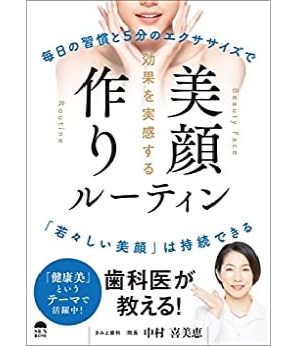 きみえ歯科院長著書「美顔作りルーティン」