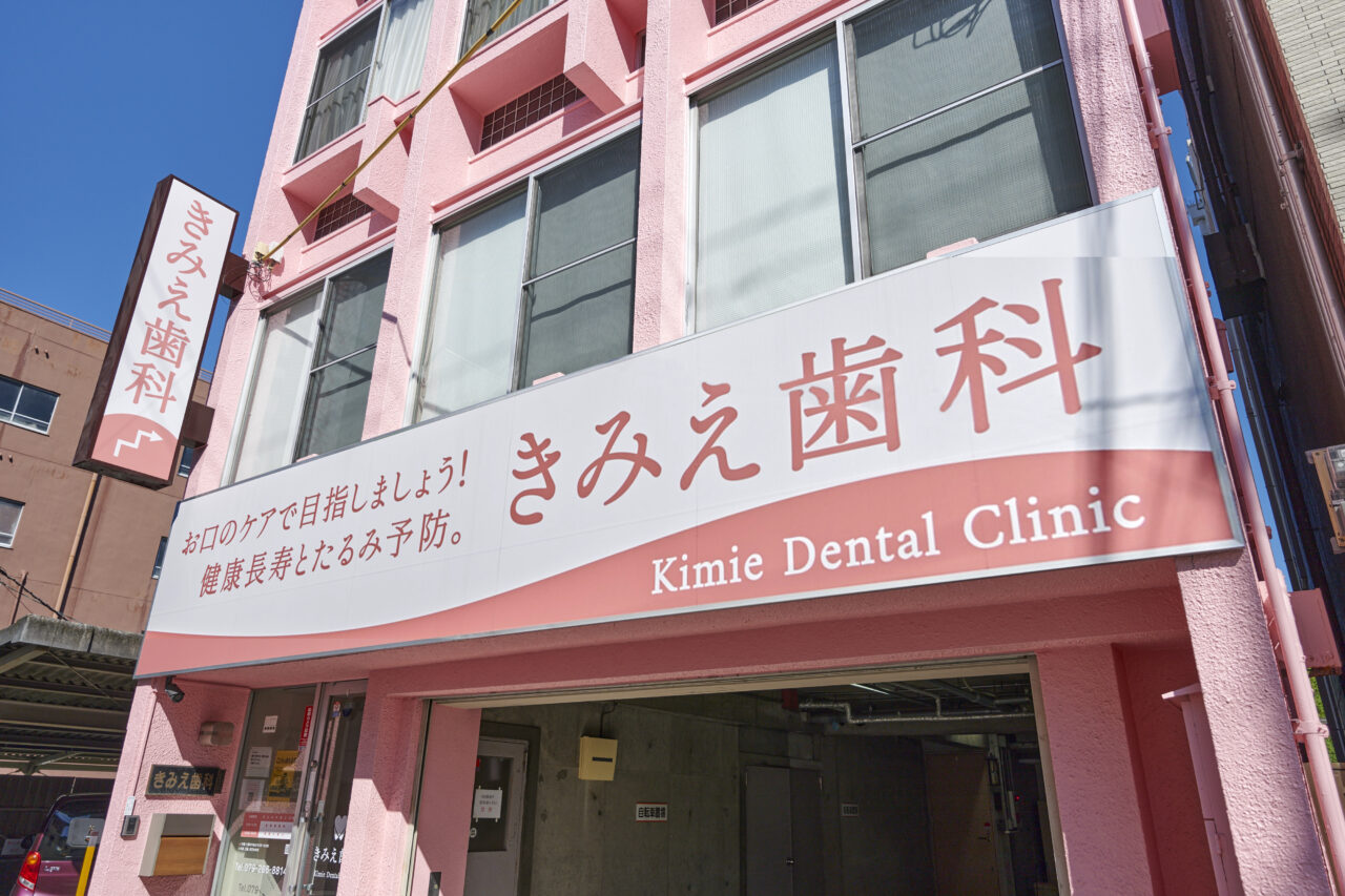 小児歯科のご相談は兵庫県姫路市の歯医者「きみえ歯科」へ。